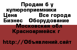 Продам б/у купюроприемники ICT › Цена ­ 3 000 - Все города Бизнес » Оборудование   . Московская обл.,Красноармейск г.